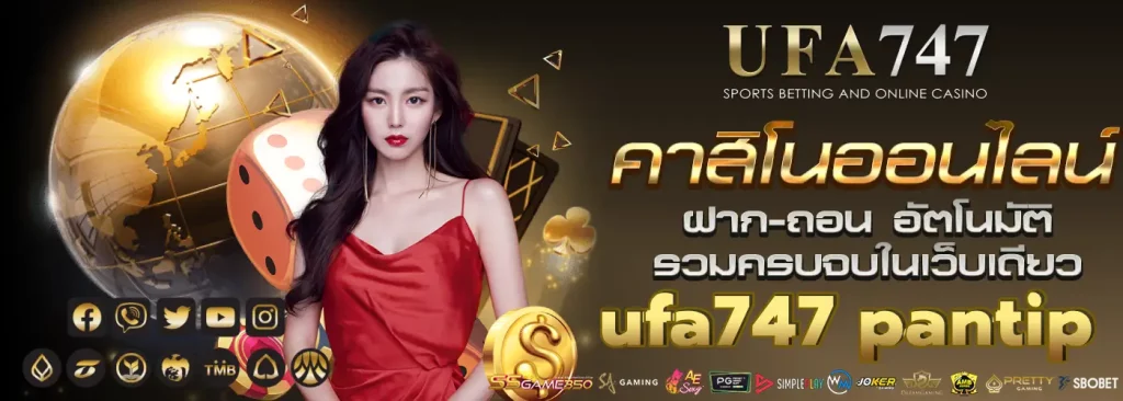 ufa747 pantip คาสิโนออนไลน์ที่น่าเชื่อถือที่สุดในประเทศไทย